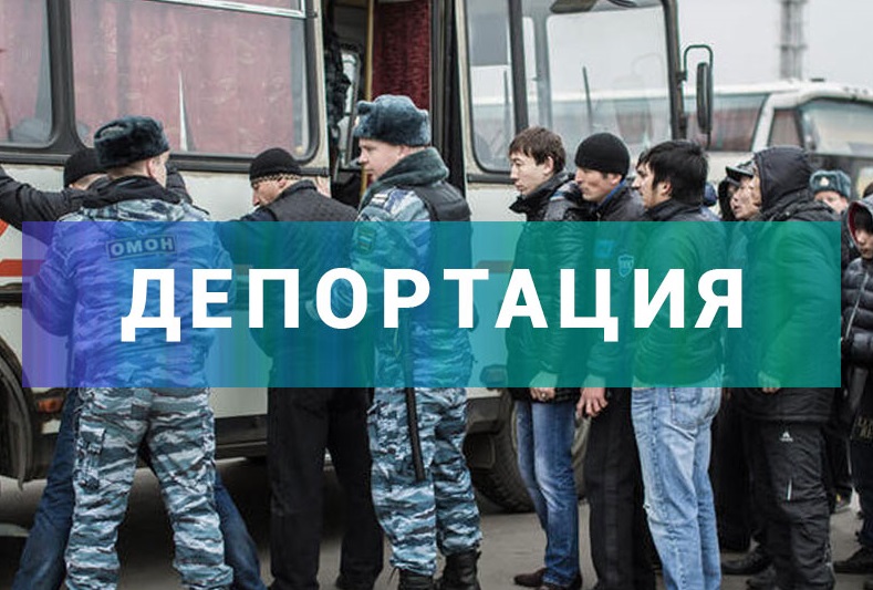 Депортация и выдворение что делать?
