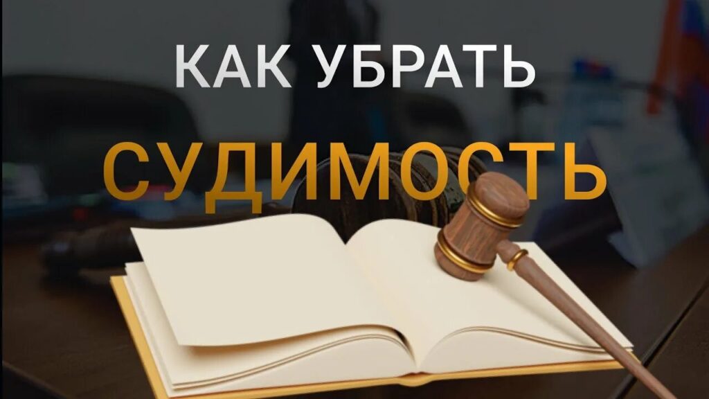 Как погасить судимость в 2025 году.