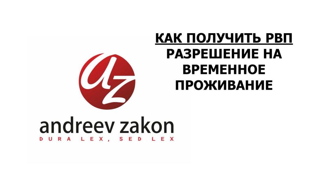 Как получить РВП Разрешение на временное проживание в России РФ