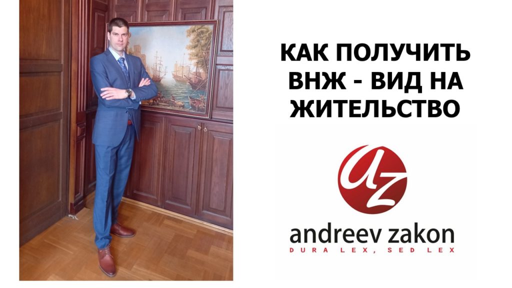 Как получить вид на жительство ВНЖ