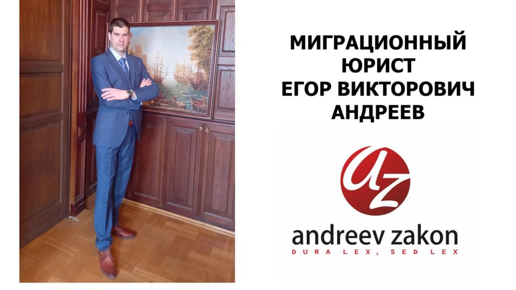 Миграционный Адвокат Егор Викторович Андреев