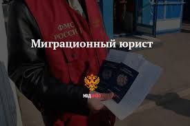 Миграционный юрист по отмене запрета на въезд