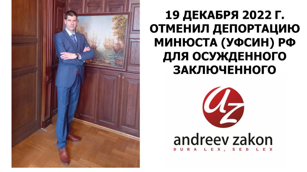 ОТМЕНИЛ ДЕПОРТАЦИЮ МИНЮСТА УФСИНА