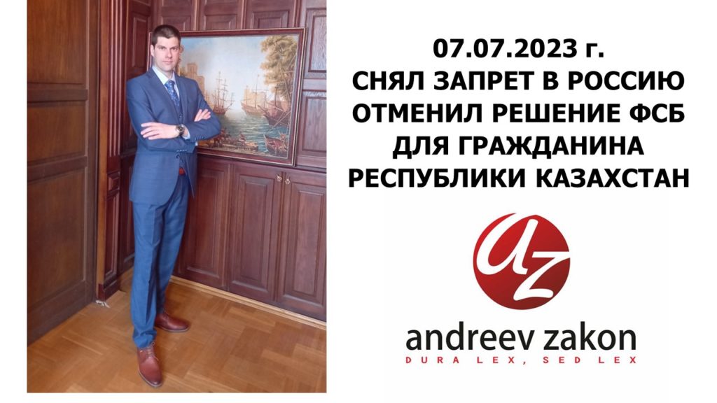 СНЯЛ ЗАПРЕТ В РОССИЮ. ОТМЕНИЛ РЕШЕНИЕ ФСБ РОССИИ