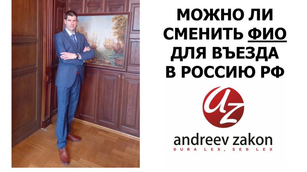Стоит ли менять ФИО для возвращения в Россию