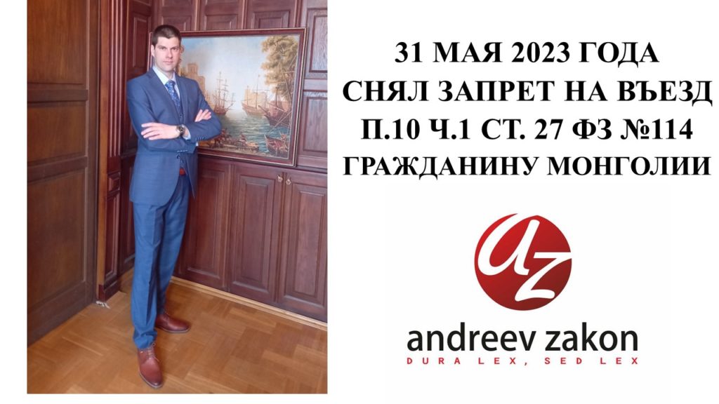 31 МАЯ 2023 ГОДА СНЯЛ ЗАПРЕТ НА ВЪЕЗД. Пункут.10 Части.1 Статья 27. ФЗ №114 ГРАЖДАНИНУ МОНГОЛИИ