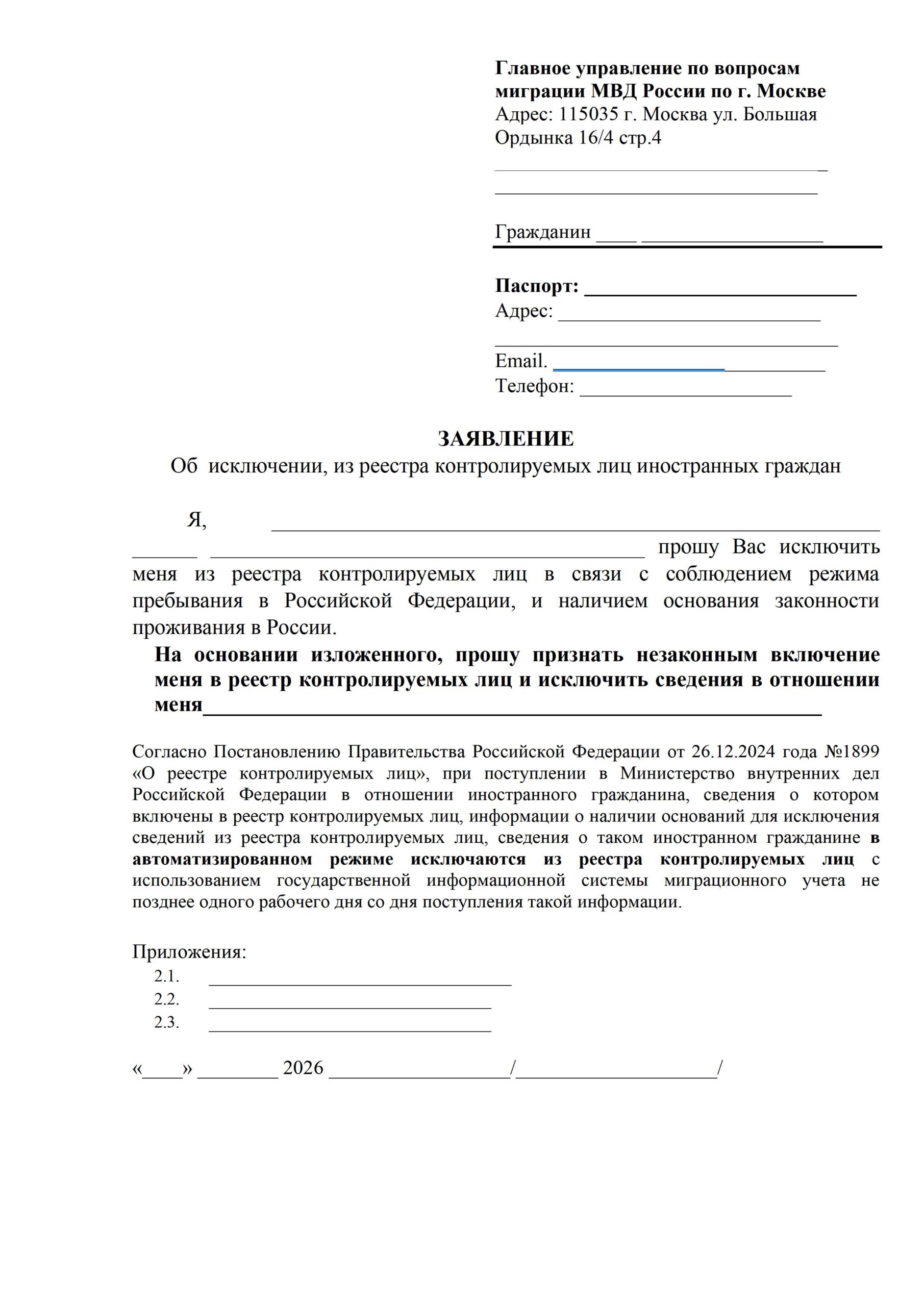 Заявление-на-исключение-из-реестра-контролируемых-лиц-РКЛ-