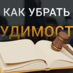 Как погасить судимость в 2025 году.