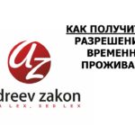 Как получить РВП Разрешение на временное проживание в России РФ