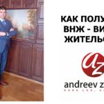 Как получить вид на жительство ВНЖ