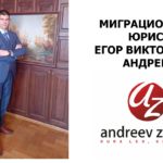 Миграционный Адвокат Егор Викторович Андреев
