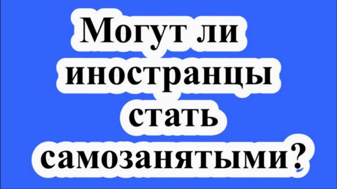 Может ли иностранец быть самозанятым в России в 2026 году