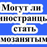 Может ли иностранец быть самозанятым в России