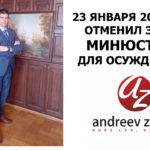 Как отменить выдворение осужденного