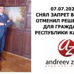 СНЯЛ ЗАПРЕТ В РОССИЮ. ОТМЕНИЛ РЕШЕНИЕ ФСБ РОССИИ