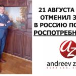 21 АВГУСТА 2023 г. ОТМЕНИЛ ЗАПРЕТ В РОССИЮ ПО ЛИНИИ РОСПОТРЕБНАДЗОРА