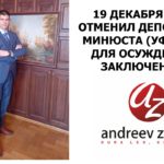 ОТМЕНИЛ ДЕПОРТАЦИЮ МИНЮСТА УФСИНА