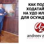 КАК ПОДАТЬ ХОДАТАЙСТВО НА УДО ИЛИ ст.80 ДЛЯ ОСУЖДЕННОГО
