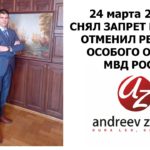 Снял запрет на въезд в Россию