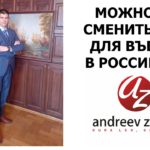 Стоит ли менять ФИО для возвращения в Россию
