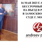 Отменил бессрочный запрет на въезд в Россию